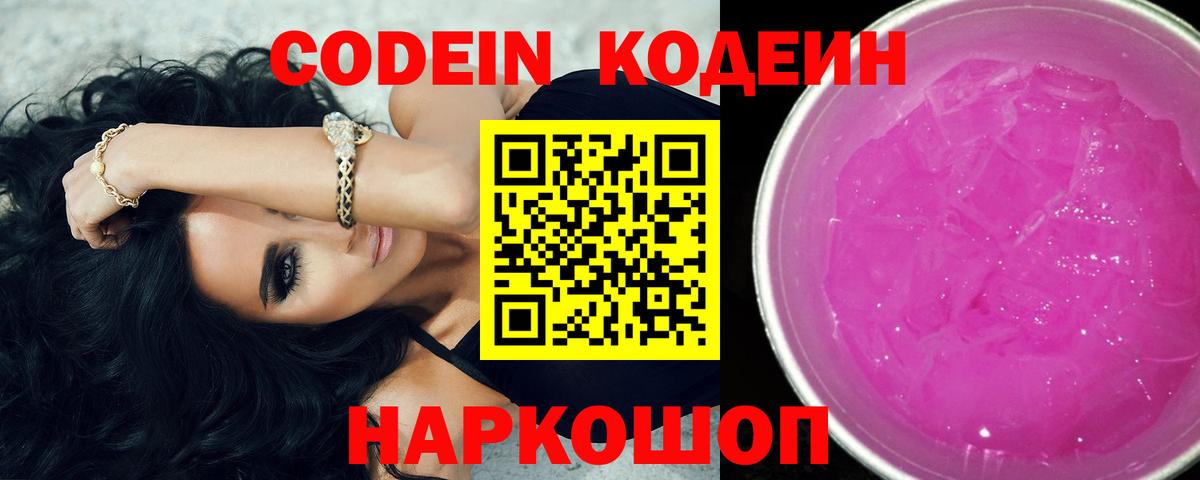 Новомосковск  Кодеин Purple Drank  Codein Purple Drank  Вход с VPN 