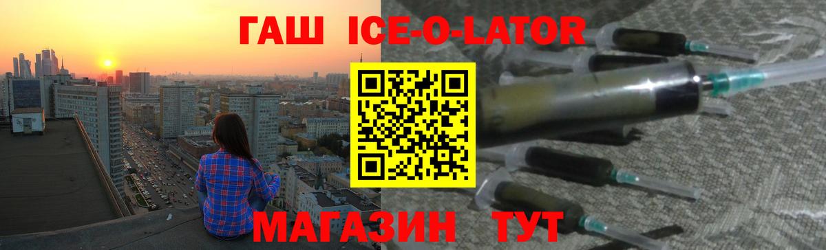 ГАШ Ice-O-Lator Новомосковск